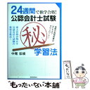 【中古】 24週間で独学合格！公認会計士試験（秘）学習法 東大首席が明かす公認会計士試験の最短合格法！ / 中尾 宏規 / 税務経理協会 単行本 【メール便送料無料】【あす楽対応】