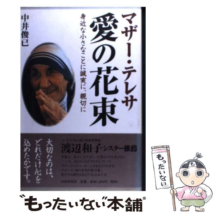 【中古】 マザー テレサ愛の花束 身近な小さなことに誠実に 親切に / 中井 俊已 / PHP研究所 単行本（ソフトカバー） 【メール便送料無料】【あす楽対応】