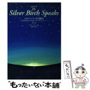 【中古】 シルバーバーチは語る 崇高な存在からのスピリチュアル メッセージ / サイキックプレス, 近藤 千雄 / ハート出版 単行本 【メール便送料無料】【あす楽対応】