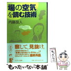 【中古】 「場の空気」を読む技術 / 内藤 誼人 / サンマーク出版 [単行本]【メール便送料無料】【あす楽対応】