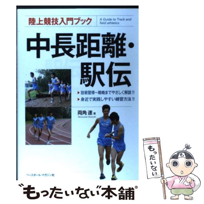 【中古】 中長距離 駅伝 / 両角 速 / ベースボール マガジン社 単行本（ソフトカバー） 【メール便送料無料】【あす楽対応】