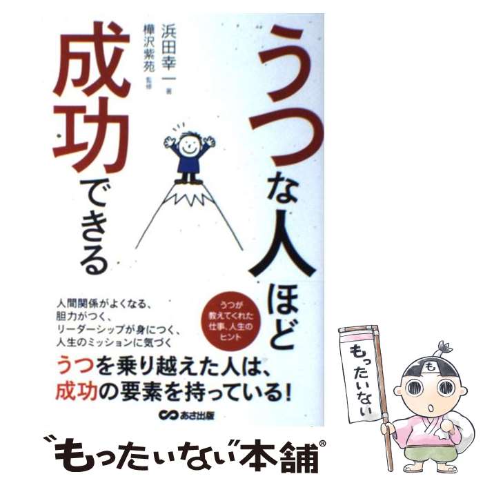 【中古】 うつな人ほど成功できる / 浜田 幸一 / あさ出版 [単行本（ソフトカバー）]【メール便送料無料】【あす楽対応】