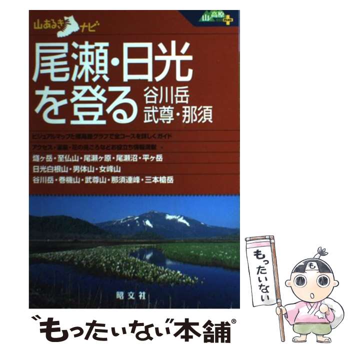 【中古】 尾瀬・日光を登る 谷川岳・武尊・那須 / 昭文社 