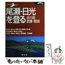 【中古】 尾瀬・日光を登る 谷川岳・武尊・那須 / 昭文社 / 昭文社 [単行本]【メール便送料無料】【あす楽対応】