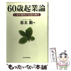 【中古】 60歳起業論 いま中高年が主役の時代 / 志太 勤 / 東洋経済新報社 [単行本]【メール便送料無料】【あす楽対応】