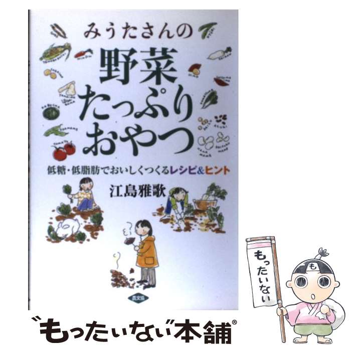 【中古】 みうたさんの野菜たっぷりおやつ 低糖・低脂肪でおいしくつくるレシピ＆ヒント / 江島 雅歌 / 農山漁村文化協会 [単行本]【メール便送料無料】【あす楽対応】