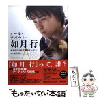 【中古】 オール・アバウト・如月行 もうひとつの「亡国のイージス」 / 福井 晴敏 / 扶桑社 [単行本]【メール便送料無料】【あす楽対応】