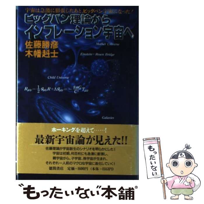 【中古】 ビッグバン理論からインフレーション宇宙へ 宇宙は急激に膨張したあと、ビッグバン宇宙になった！ / 佐藤 勝彦, 木幡 たけ士 / 徳間 [単行本]【メール便送料無料】【あす楽対応】