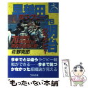 【中古】 早稲田のラグビーvs明治のラグビー 70年間の早明戦から両校を徹底比較 / 佐野 克郎 / コスモの本 [単行本]【メール便送料無料】【あす楽対応】