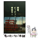 【中古】 四番 ピッチャー 背番号1 甲子園9ストーリーズ / 横尾 弘一 / ダイヤモンド社 単行本 【メール便送料無料】【あす楽対応】