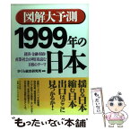 【中古】 図解大予測1999年の日本 経済・金融・財政・産業・社会の明日を読む108のテ / さくら総合研究所 / かんき出版 [単行本]【メール便送料無料】【あす楽対応】