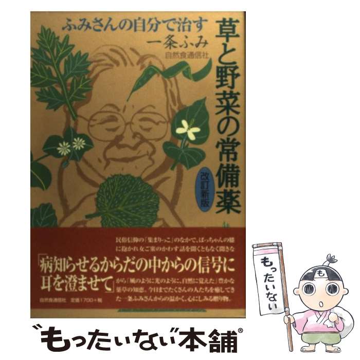 【中古】 ふみさんの自分で治す草と野菜の常備薬 改訂新版 / 一条 ふみ, 山猫 敏也, 貝原 浩 / 自然食通信社 単行本（ソフトカバー） 【メール便送料無料】【最短翌日配達対応】