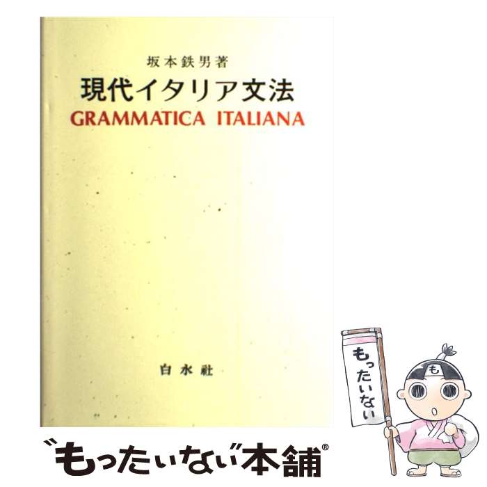 【中古】 現代イタリア文法 / 坂本 鉄男 / 白水社 [ペーパーバック]【メール便送料無料】【あす楽対応】