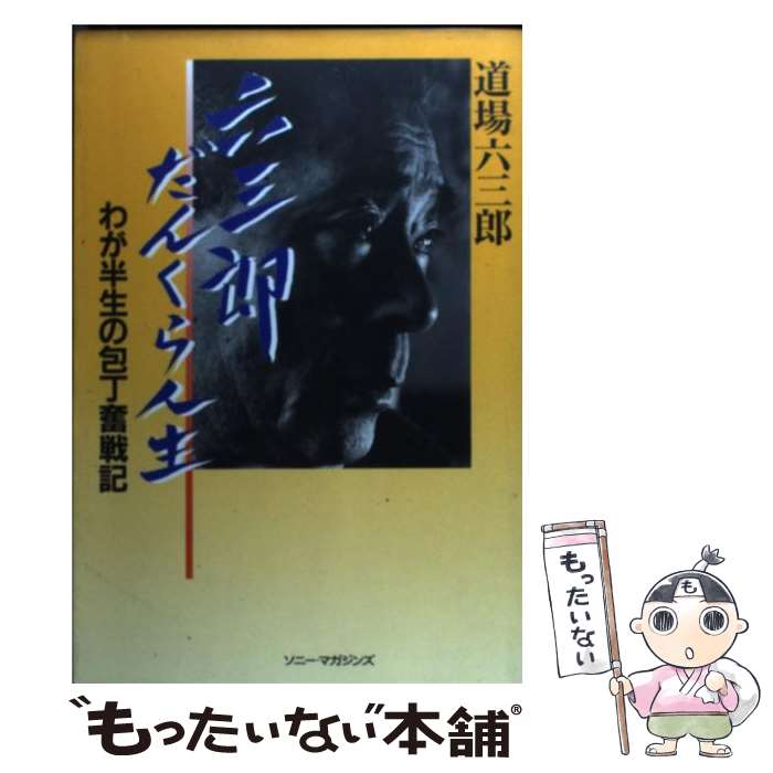 【中古】 六三郎だんくら人生 / 道場 六三郎 / ソニ-・ミュ-ジックソリュ-ションズ [単行本]【メール便送料無料】【最短翌日配達対応】