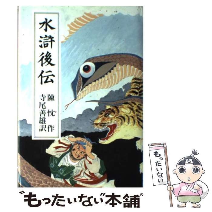 【中古】 水滸後伝 / 陳 忱 寺尾 善雄 / 秀英書房 [単行本]【メール便送料無料】【あす楽対応】