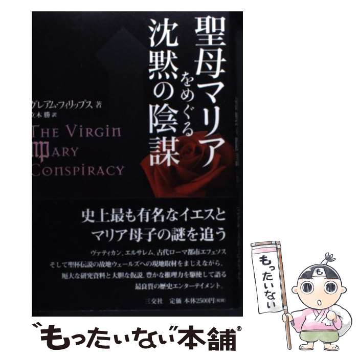 【中古】 聖母マリアをめぐる沈黙の陰謀 / グレアム フィリップス, Graham Phillips, 立木 勝 / 三交社 [単行本]【メール便送料無料】【最短翌日配達対応】