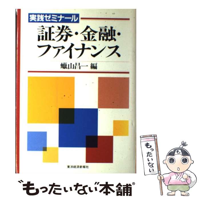 【中古】 証券・金融・ファイナンス 実践ゼミナール / 蝋山 昌一 / 東洋経済新報社 [ハードカバー]【メール便送料無料】【最短翌日配達対応】