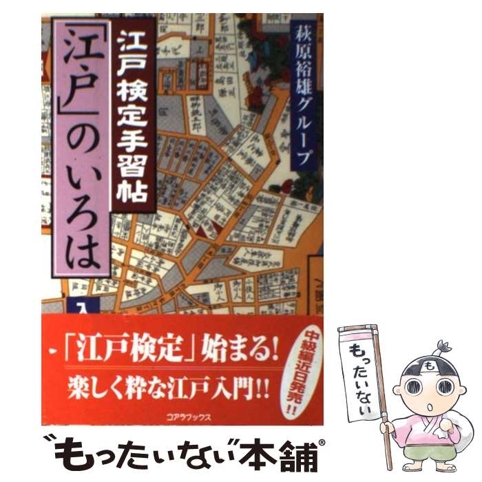 【中古】 江戸検定手習帖「江戸」のいろは 入門編 / 萩原裕雄グループ / コアラブックス [単行本]【メール便送料無料】【あす楽対応】