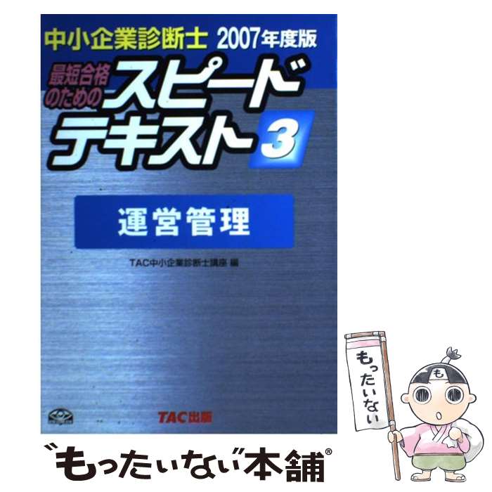 【中古】 中小企業診断士最短合格のためのスピードテキスト（3　2007年度版） / TAC中小企業診断士講座 / TAC出版 [単行本]【メール便送料無料】【最短翌日配達対応】