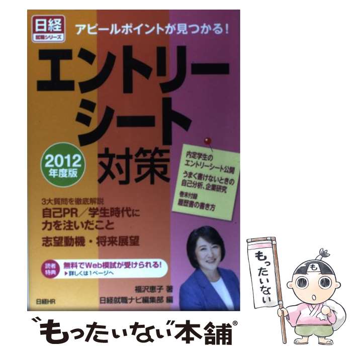 【中古】 エントリーシート対策 2012年度版 / 福沢恵子, 日経就職ナビ編集部 / 日経HR [単行本（ソフトカバー）]【メール便送料無料】【あす楽対応】