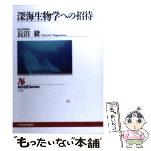 【中古】 深海生物学への招待 / 長沼 毅 / NHK出版 [単行本（ソフトカバー）]【メール便送料無料】【あす楽対応】