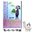 【中古】 幸せバッグの法則 恋愛もお金も仕事も、思いのままに引き寄せる / 小野 十傳 / 学研プラス [単行本]【メール便送料無料】【あす楽対応】