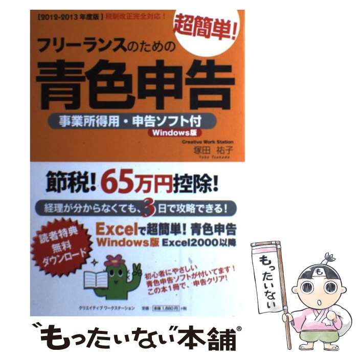 【中古】 フリーランスのための超簡単！青色申告 確定申告らくらくクリア！経理が分からなくても 3日 2012ー2013年度版 / 塚田 / 単行本 【メール便送料無料】【あす楽対応】