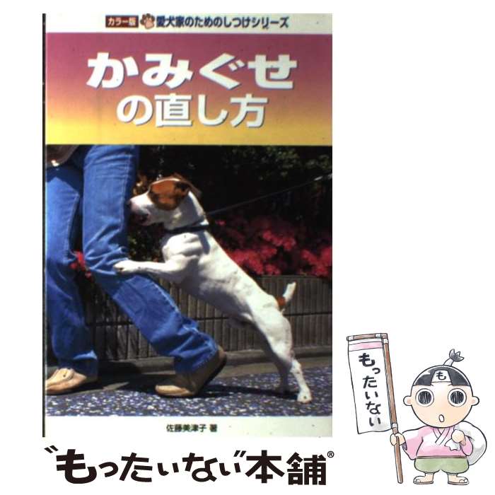 著者：佐藤 美津子出版社：誠文堂新光社サイズ：単行本ISBN-10：441670013XISBN-13：9784416700136■こちらの商品もオススメです ● むだ吠えの直し方 / 佐藤 美津子 / 誠文堂新光社 [単行本] ■通常24時間以内に出荷可能です。※繁忙期やセール等、ご注文数が多い日につきましては　発送まで48時間かかる場合があります。あらかじめご了承ください。 ■メール便は、1冊から送料無料です。※宅配便の場合、2,500円以上送料無料です。※あす楽ご希望の方は、宅配便をご選択下さい。※「代引き」ご希望の方は宅配便をご選択下さい。※配送番号付きのゆうパケットをご希望の場合は、追跡可能メール便（送料210円）をご選択ください。■ただいま、オリジナルカレンダーをプレゼントしております。■お急ぎの方は「もったいない本舗　お急ぎ便店」をご利用ください。最短翌日配送、手数料298円から■まとめ買いの方は「もったいない本舗　おまとめ店」がお買い得です。■中古品ではございますが、良好なコンディションです。決済は、クレジットカード、代引き等、各種決済方法がご利用可能です。■万が一品質に不備が有った場合は、返金対応。■クリーニング済み。■商品画像に「帯」が付いているものがありますが、中古品のため、実際の商品には付いていない場合がございます。■商品状態の表記につきまして・非常に良い：　　使用されてはいますが、　　非常にきれいな状態です。　　書き込みや線引きはありません。・良い：　　比較的綺麗な状態の商品です。　　ページやカバーに欠品はありません。　　文章を読むのに支障はありません。・可：　　文章が問題なく読める状態の商品です。　　マーカーやペンで書込があることがあります。　　商品の痛みがある場合があります。