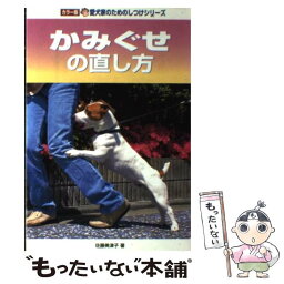 【中古】 かみぐせの直し方 / 佐藤 美津子 / 誠文堂新光社 [単行本]【メール便送料無料】【あす楽対応】