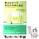 【中古】 答えはすべてあなたの中にある なりたい自分に出会うための10章 / ジェームズ・アレン / PHP研究所 [単行本]【メール便送料無料】【あす楽対応】