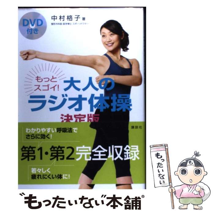 【中古】 もっとスゴイ！大人のラジオ体操 決定版 / 中村 格子 / 講談社 [単行本（ソフトカバー）]【メール便送料無料】【あす楽対応】