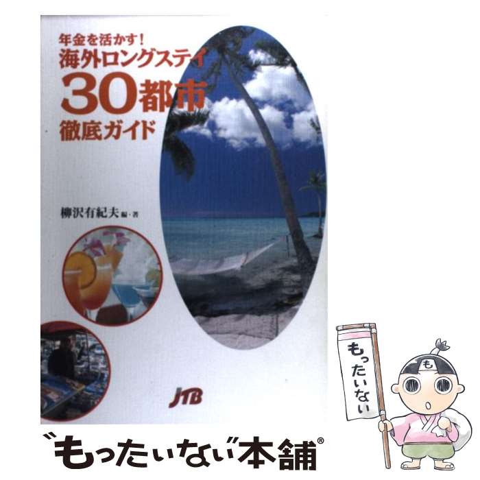 【中古】 海外ロングステイ30都市徹底ガイド 年金を活かす！ / 柳沢 有紀夫 / JTBパブリッシング [単行本]【メール便送料無料】【あす楽対応】