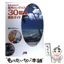 【中古】 海外ロングステイ30都市徹底ガイド 年金を活かす！ / 柳沢 有紀夫 / JTBパブリッシング [単行本]…