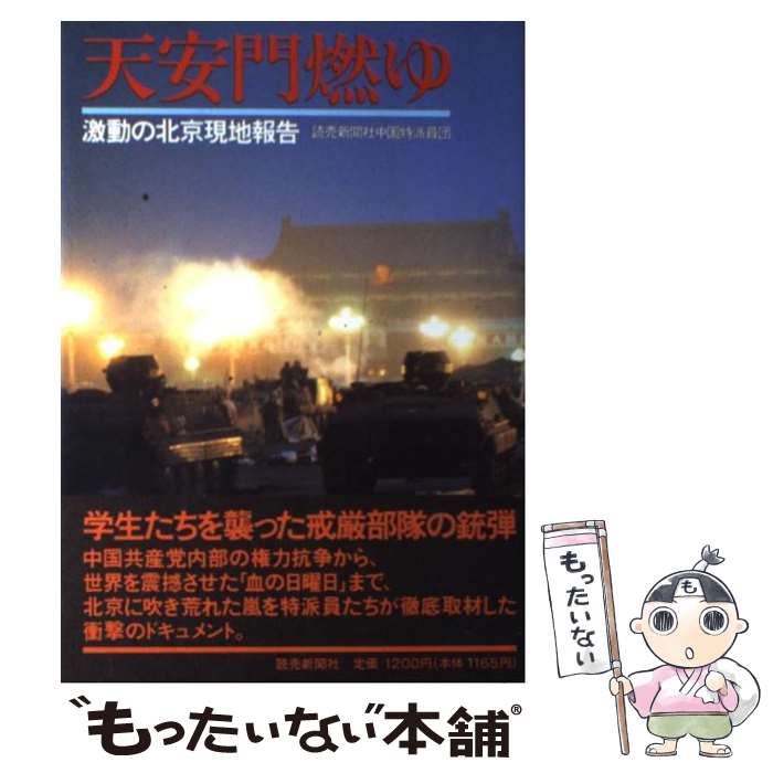 【中古】 天安門燃ゆ / 読売新聞社中国特派員団 / 読売新聞社 [単行本]【メール便...