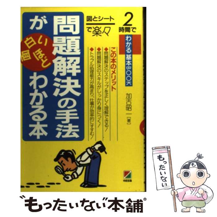 【中古】 問題解決の手法が面白いほどわかる本 図とシートで楽々 図とシートで楽々2時間でわかる基本ブック 加古昭一 / 加古 昭一 / KAD [単行本]【メール便送料無料】【最短翌日配達対応】