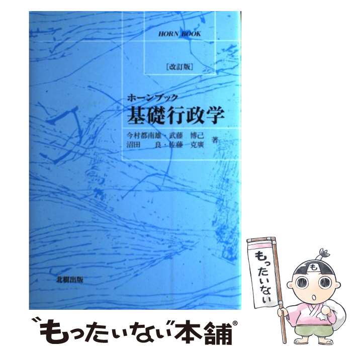 【中古】 基礎行政学 今村都南雄/著 武藤博己/著 沼田良/著 佐藤克広/著 / 今村 都南雄 / 北樹出版 [単行本]【メール便送料無料】【最短翌日配達対応】