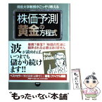 【中古】 株価予測黄金の方程式 現役大学教授がこっそり教える　木を観て森も観る！ / 榊原 正幸 / PHP研究所 [単行本]【メール便送料無料】【あす楽対応】