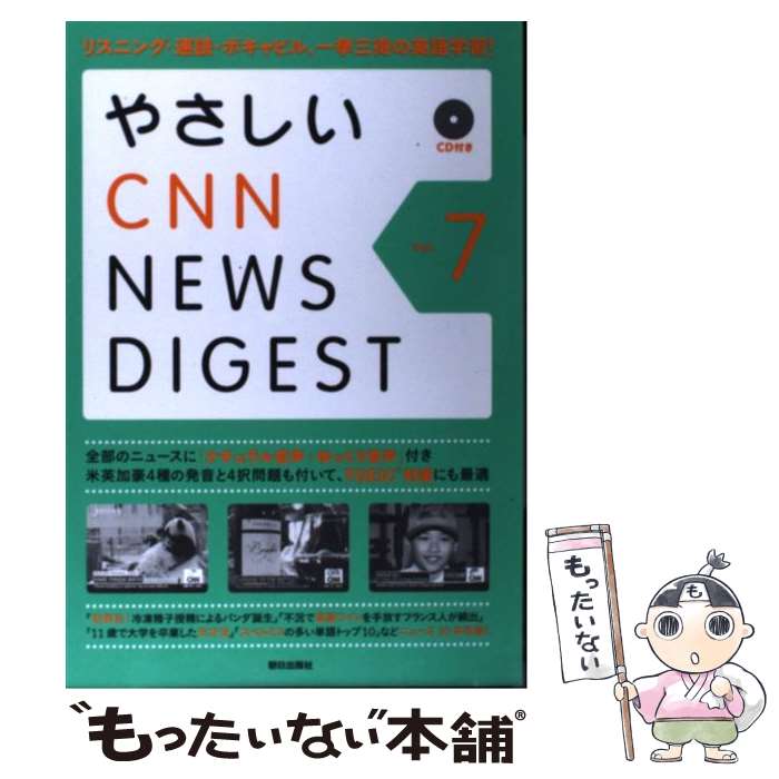【中古】 やさしいCNN　news　digest vol．7 / CNN English Express編 / 朝日出版社 [単行本（ソフトカバー）]【メール便送料無料】【最短翌日配達対応】