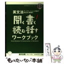 【中古】 英文法聞く書く読む話すワークブック ディクテーションと音読で英文法に再挑戦！ / 岩村 圭南 / アルク [単行本]【メール便送料無料】【あす楽対応】