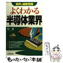  よくわかる半導体業界 / 明 豊 / 日本実業出版社 