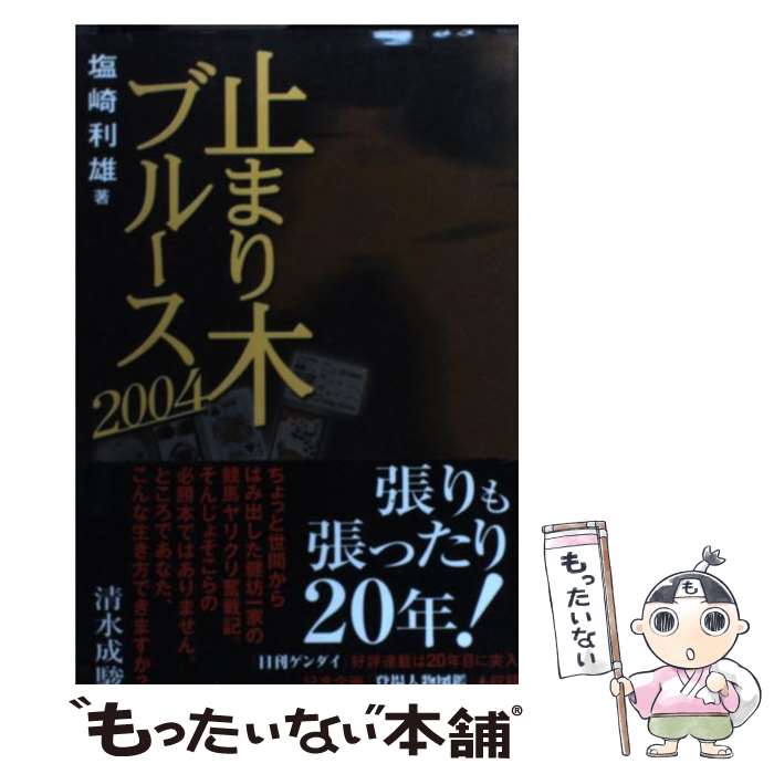 【中古】 止まり木ブルース 2004 / 塩崎 利雄 / メディアプロダクション [単行本]【メール便送料無料】【あす楽対応】