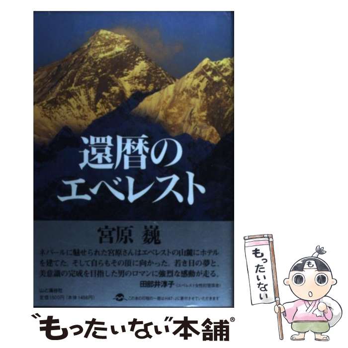 【中古】 還暦のエベレスト / 宮原 巍 / 山と溪谷社 [単行本]【メール便送料無料】【あす楽対応】