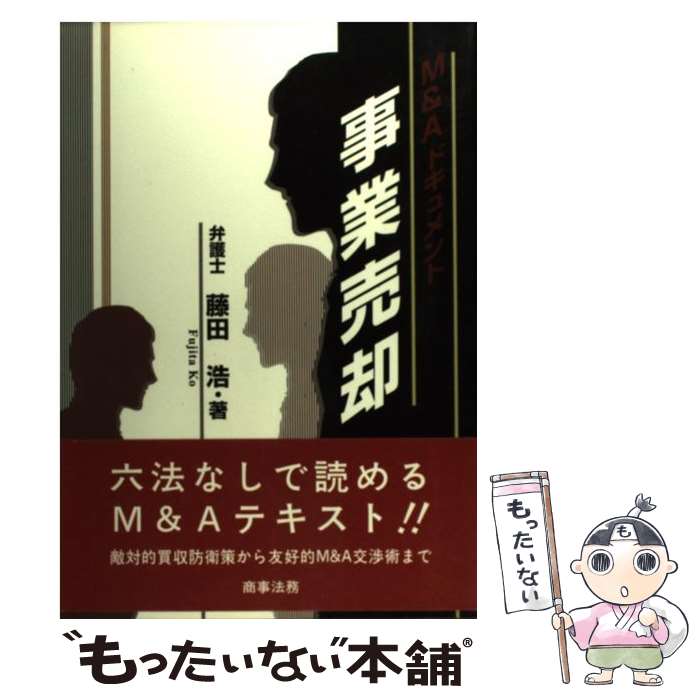 【中古】 事業売却 M＆Aドキュメント / 藤田 浩 / 商事法務 [単行本]【メール便送料無料】【あす楽対応】