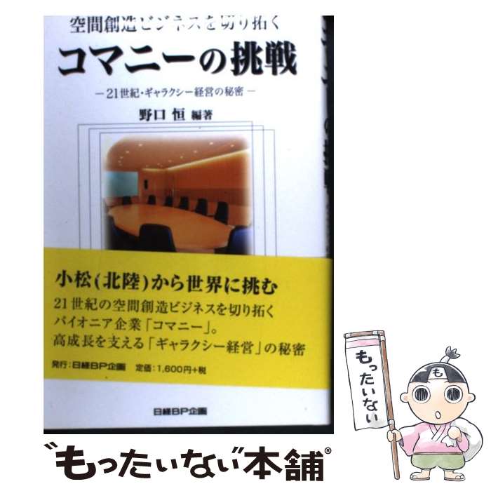 【中古】 空間創造ビジネスを切り拓くコマニーの挑戦 