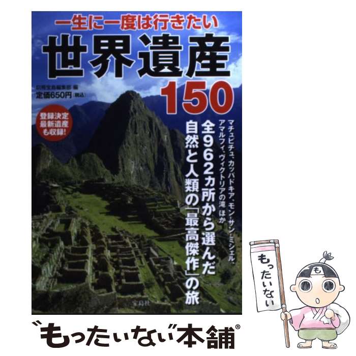 【中古】 一生に一度は行きたい世界遺産150 登録されたばかりの最新遺産も緊急収録！ / 別冊宝島編集部 / 宝島社 [単行本]【メール便送料無料】【あす楽対応】