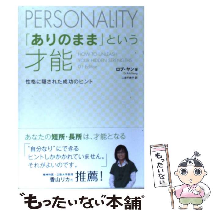 【中古】 「ありのまま」という才能 性格に隠された成功のヒント / ロブ・ヤン, 二宮 千寿子 / 辰巳出..