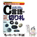 【中古】 基本情報技術者試験C言語の切り札 これ1冊でC言語と擬似言語を完全網羅 / 宮坂 俊成 / 技術評論社 単行本 【メール便送料無料】【あす楽対応】