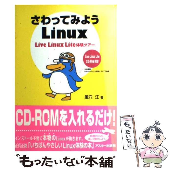 【中古】 さわってみようLinux Live　Linux　Lite体験ツアー / 風穴 江 / アスキー [単行本]【メール便送料無料】【あす楽対応】