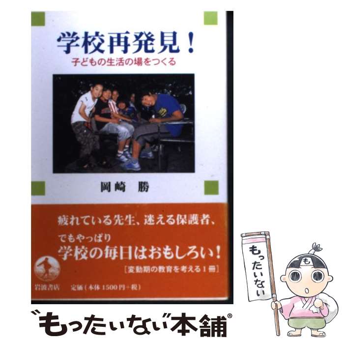 【中古】 学校再発見！ / 岡崎 勝 / 岩波書店 [単行本]【メール便送料無料】【最短翌日配達対応】