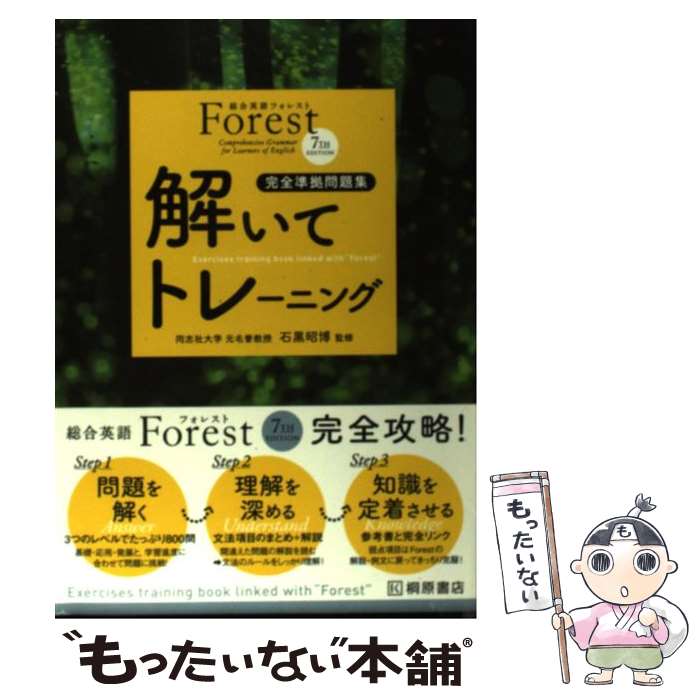 【中古】 総合英語Forest 7TH EDITION解いてトレーニング 完全準拠問題集 第3版 / 桐原書店 / 桐原書店 単行本 【メール便送料無料】【あす楽対応】